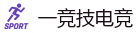 一竞技官网电脑版_亚洲最佳电子竞技即时竞猜平台